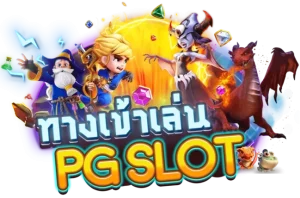 pg slot ทางเข้า